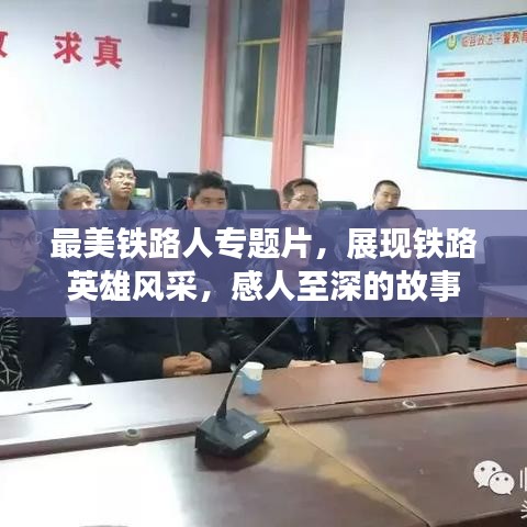 最美鐵路人專題片，展現(xiàn)鐵路英雄風(fēng)采，感人至深的故事