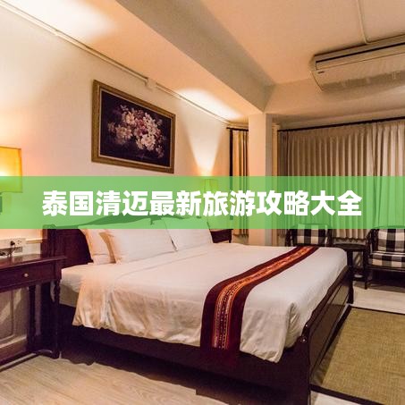 泰國清邁最新旅游攻略大全