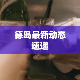 德島最新動態(tài)速遞