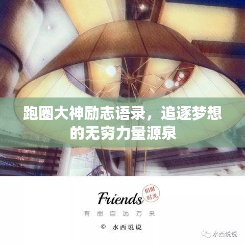 跑圈大神勵志語錄，追逐夢想的無窮力量源泉
