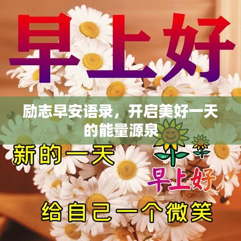 勵志早安語錄，開啟美好一天的能量源泉