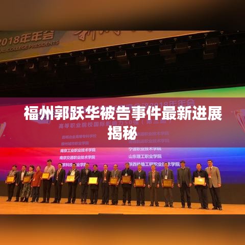 福州郭躍華被告事件最新進展揭秘