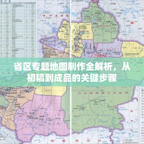 省區(qū)專(zhuān)題地圖制作全解析，從初稿到成品的關(guān)鍵步驟