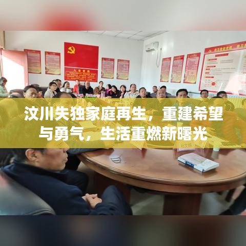 汶川失獨家庭再生，重建希望與勇氣，生活重燃新曙光