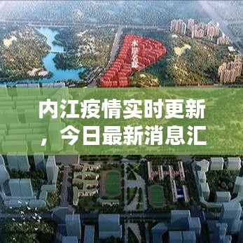 內(nèi)江疫情實(shí)時(shí)更新，今日最新消息匯總