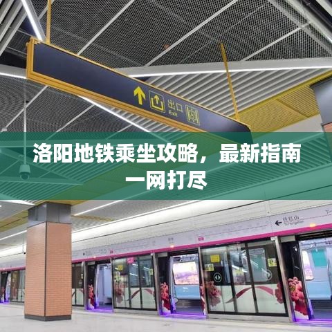 洛陽地鐵乘坐攻略，最新指南一網(wǎng)打盡