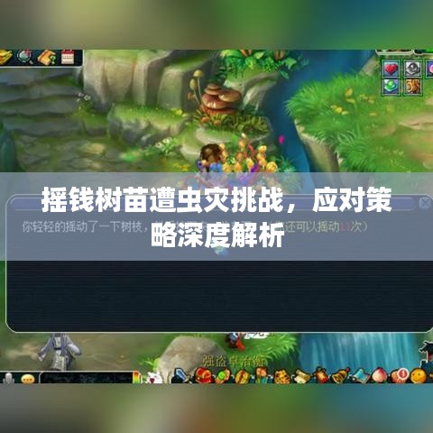 搖錢樹苗遭蟲災(zāi)挑戰(zhàn)，應(yīng)對策略深度解析