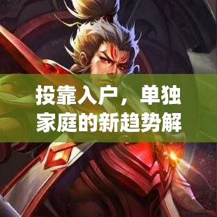 投靠入戶，單獨(dú)家庭的新趨勢(shì)解讀