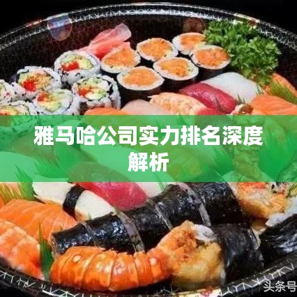雅馬哈公司實力排名深度解析