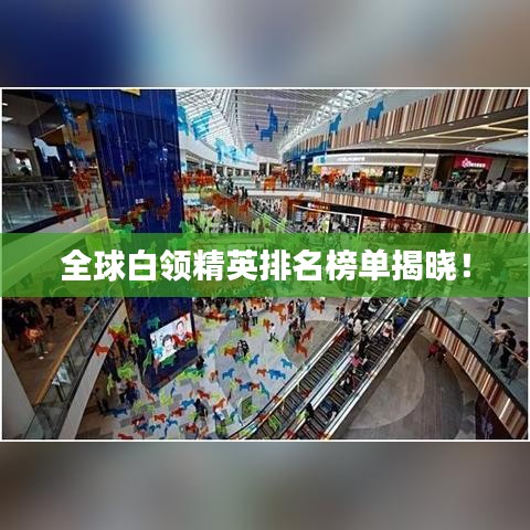 全球白領(lǐng)精英排名榜單揭曉！