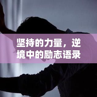 堅(jiān)持的力量，逆境中的勵(lì)志語(yǔ)錄激勵(lì)你前行！