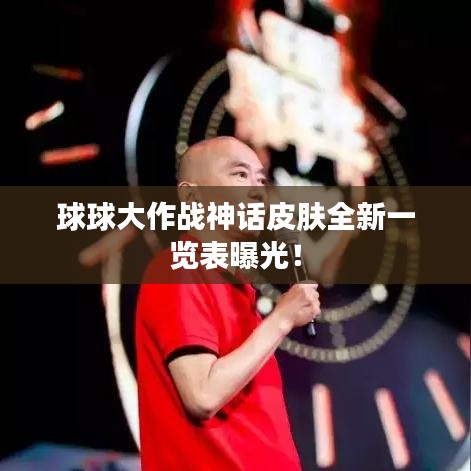 球球大作戰(zhàn)神話皮膚全新一覽表曝光！