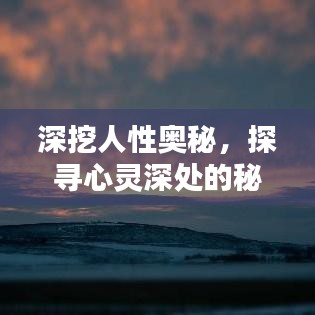 深挖人性?shī)W秘，探尋心靈深處的秘密
