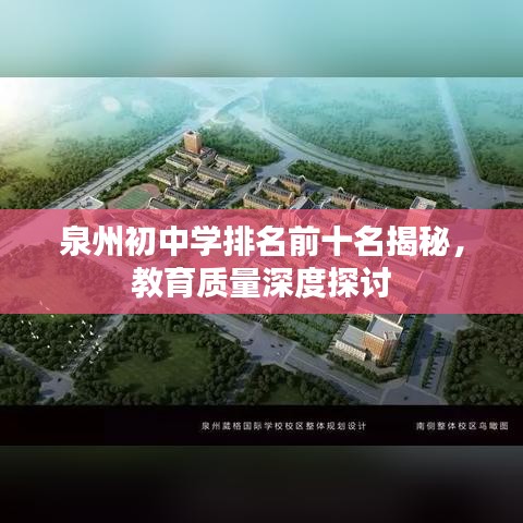 泉州初中學(xué)排名前十名揭秘，教育質(zhì)量深度探討