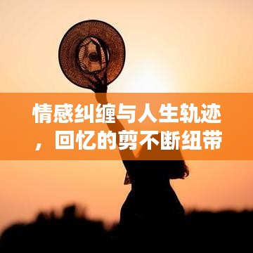 情感糾纏與人生軌跡，回憶的剪不斷紐帶