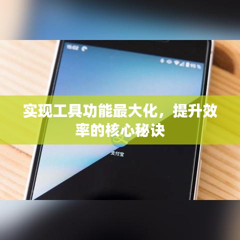 實(shí)現(xiàn)工具功能最大化，提升效率的核心秘訣