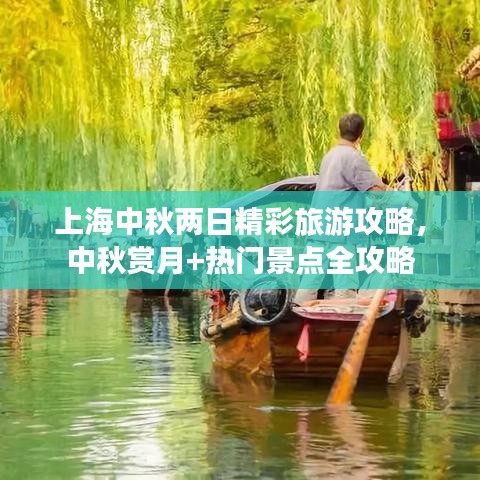 上海中秋兩日精彩旅游攻略，中秋賞月+熱門景點全攻略