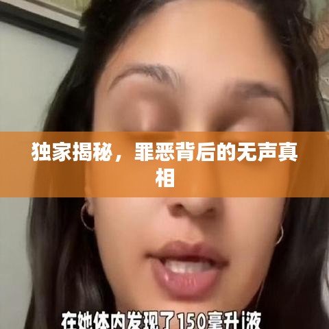 獨家揭秘，罪惡背后的無聲真相