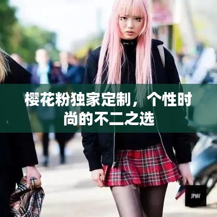 櫻花粉獨(dú)家定制，個(gè)性時(shí)尚的不二之選