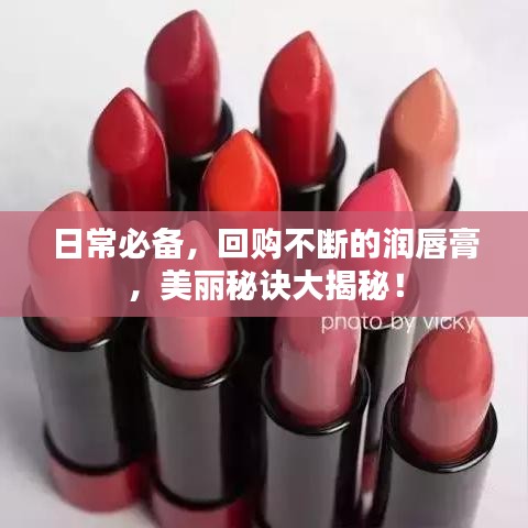 日常必備，回購(gòu)不斷的潤(rùn)唇膏，美麗秘訣大揭秘！