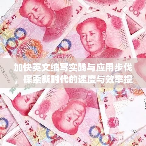 加快英文縮寫實(shí)踐與應(yīng)用步伐，探索新時(shí)代的速度與效率提升策略