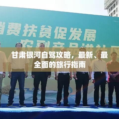 甘肅銀河自駕攻略，最新、最全面的旅行指南
