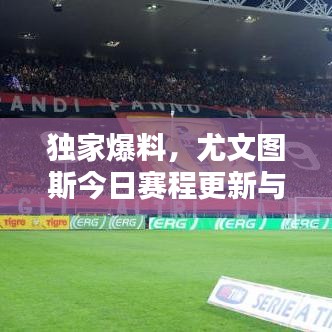 獨家爆料，尤文圖斯今日賽程更新與最新動態(tài)速遞