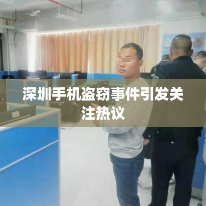 深圳手機盜竊事件引發(fā)關(guān)注熱議