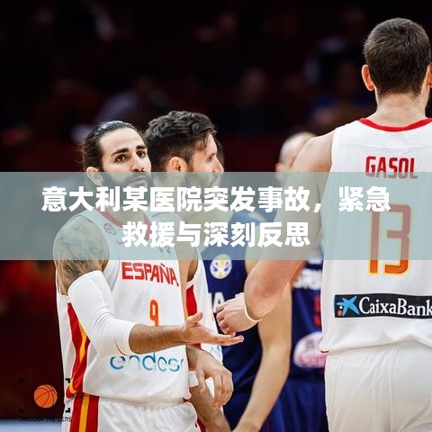 意大利某醫(yī)院突發(fā)事故，緊急救援與深刻反思
