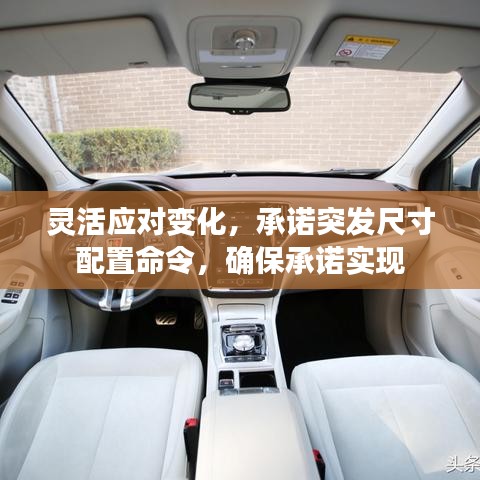 靈活應對變化，承諾突發(fā)尺寸配置命令，確保承諾實現(xiàn)