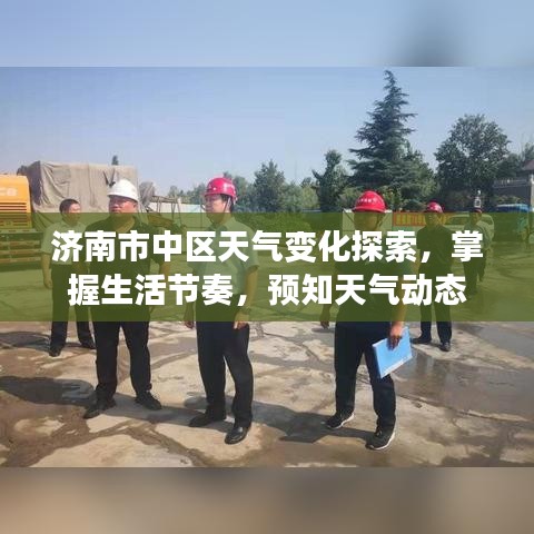 濟(jì)南市中區(qū)天氣變化探索，掌握生活節(jié)奏，預(yù)知天氣動(dòng)態(tài)