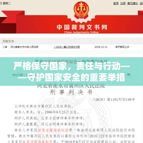 嚴格保守國家，責任與行動——守護國家安全的重要舉措