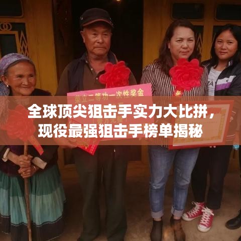 全球頂尖狙擊手實(shí)力大比拼，現(xiàn)役最強(qiáng)狙擊手榜單揭秘