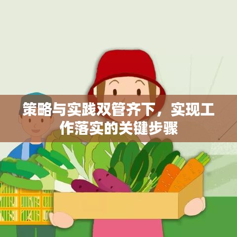 策略與實踐雙管齊下，實現(xiàn)工作落實的關(guān)鍵步驟