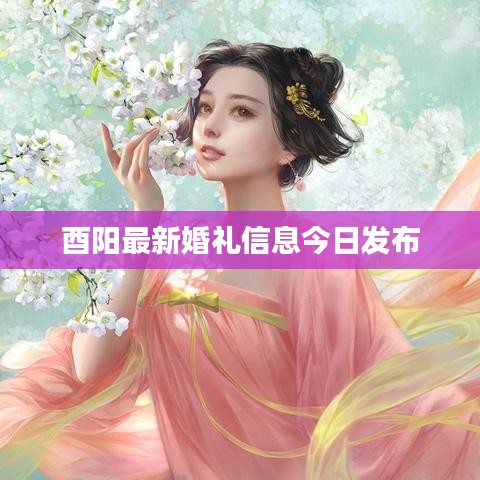 酉陽最新婚禮信息今日發(fā)布