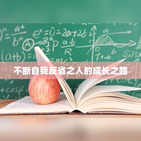 不斷自我反省之人的成長之路