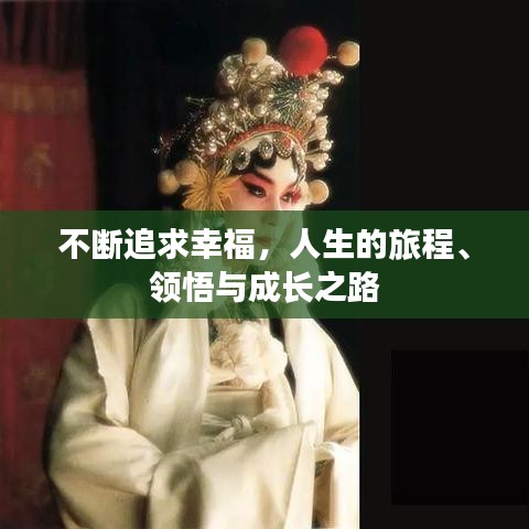 不斷追求幸福，人生的旅程、領(lǐng)悟與成長之路