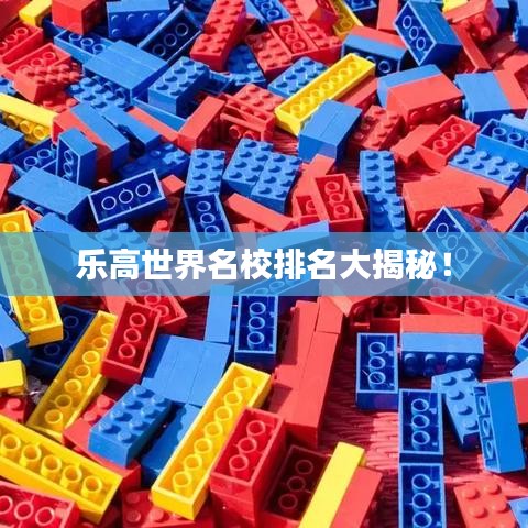 樂高世界名校排名大揭秘！