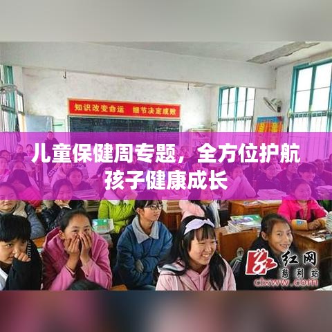 兒童保健周專題，全方位護(hù)航孩子健康成長(zhǎng)