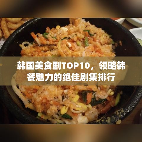 韓國美食劇TOP10，領(lǐng)略韓餐魅力的絕佳劇集排行