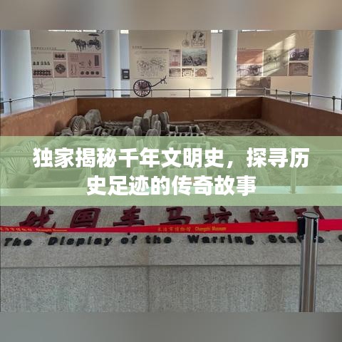 獨(dú)家揭秘千年文明史，探尋歷史足跡的傳奇故事