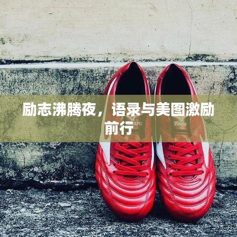 勵(lì)志沸騰夜，語錄與美圖激勵(lì)前行