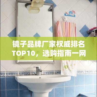 鏡子品牌廠家權威排名TOP10，選購指南一網打盡