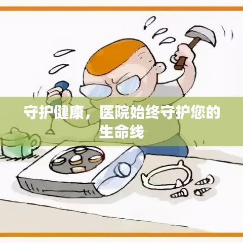 守護健康，醫(yī)院始終守護您的生命線