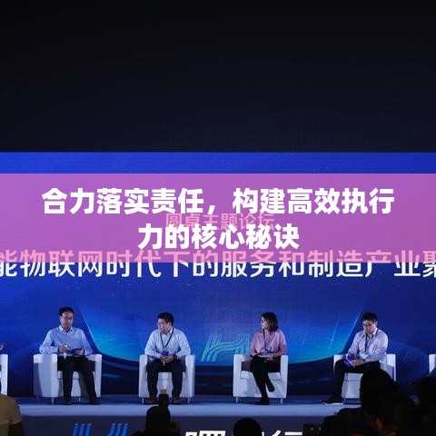 合力落實責任，構建高效執(zhí)行力的核心秘訣