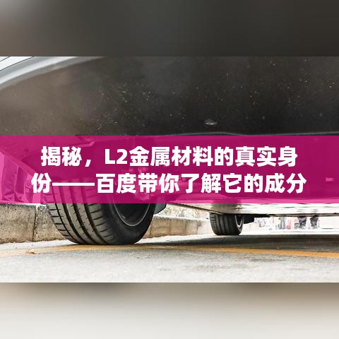 揭秘，L2金屬材料的真實身份——百度帶你了解它的成分與特性