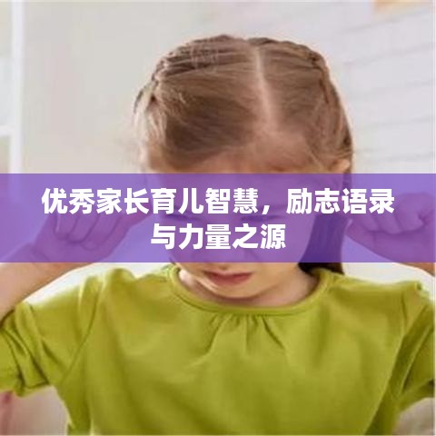 優(yōu)秀家長育兒智慧，勵志語錄與力量之源