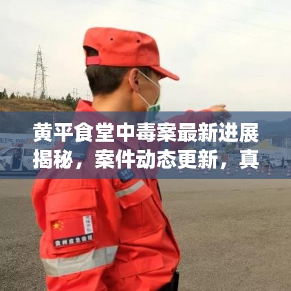 黃平食堂中毒案最新進(jìn)展揭秘，案件動(dòng)態(tài)更新，真相即將揭曉！