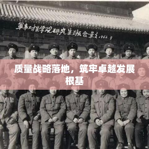 質(zhì)量戰(zhàn)略落地，筑牢卓越發(fā)展根基