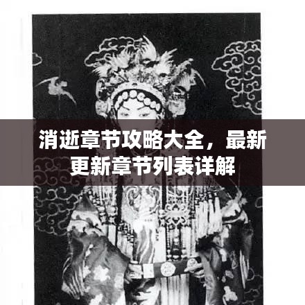 消逝章節(jié)攻略大全，最新更新章節(jié)列表詳解